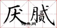 丁謙厭膩楷書怎么寫