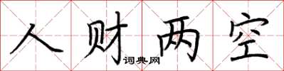 荊霄鵬人財兩空楷書怎么寫