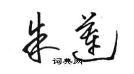 駱恆光朱蓮草書個性簽名怎么寫