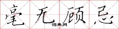 黃華生毫無顧忌楷書怎么寫