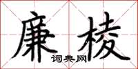 荊霄鵬廉棱楷書怎么寫