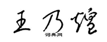 梁錦英王乃煌草書個性簽名怎么寫