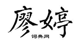 翁闓運廖婷楷書個性簽名怎么寫