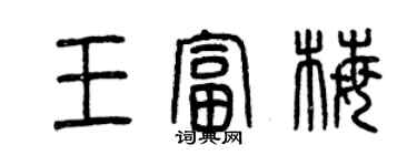 曾慶福王富梅篆書個性簽名怎么寫