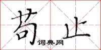 黃華生苟止楷書怎么寫