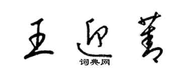 梁錦英王迎菁草書個性簽名怎么寫