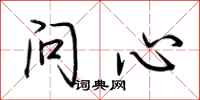 荊霄鵬問心行書怎么寫