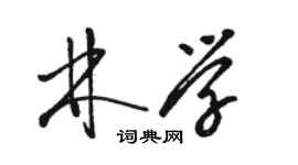 駱恆光林學草書個性簽名怎么寫