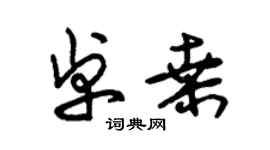朱錫榮卓桑草書個性簽名怎么寫