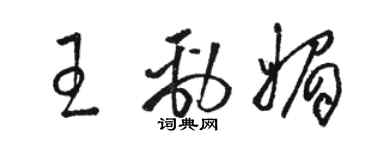 駱恆光王勁媚草書個性簽名怎么寫