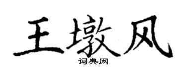丁謙王墩風楷書個性簽名怎么寫