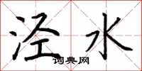 荊霄鵬涇水楷書怎么寫
