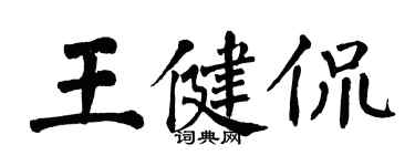 翁闓運王健侃楷書個性簽名怎么寫