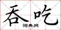 丁謙吞吃楷書怎么寫