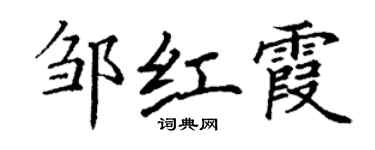 丁謙鄒紅霞楷書個性簽名怎么寫