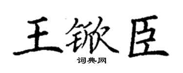 丁謙王杴臣楷書個性簽名怎么寫