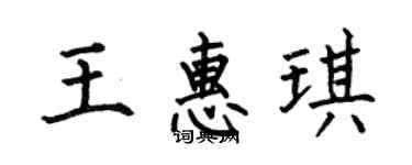 何伯昌王惠琪楷書個性簽名怎么寫