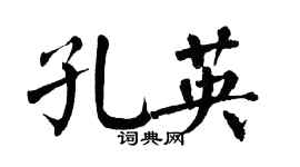 翁闓運孔英楷書個性簽名怎么寫