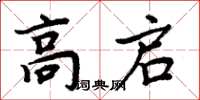 周炳元高啟楷書怎么寫