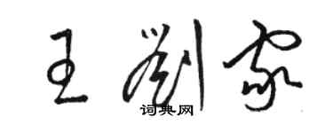 駱恆光王劉家草書個性簽名怎么寫