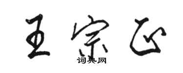 駱恆光王宗正行書個性簽名怎么寫