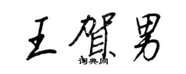 王正良王賀男行書個性簽名怎么寫