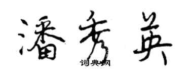 曾慶福潘秀英行書個性簽名怎么寫