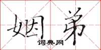 黃華生姻弟楷書怎么寫