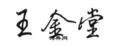駱恆光王金堂行書個性簽名怎么寫