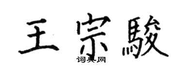 何伯昌王宗駿楷書個性簽名怎么寫