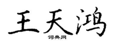 丁謙王天鴻楷書個性簽名怎么寫