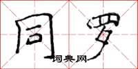 侯登峰同羅楷書怎么寫