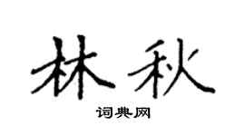 袁強林秋楷書個性簽名怎么寫