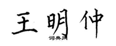何伯昌王明仲楷書個性簽名怎么寫