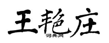 翁闓運王艷莊楷書個性簽名怎么寫