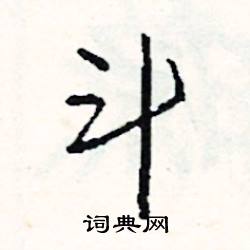驤的成語_帶驤字的成語_驤的成語有哪些