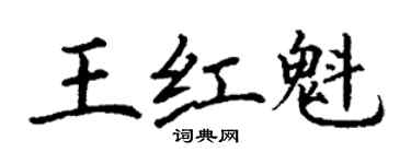 丁謙王紅魁楷書個性簽名怎么寫