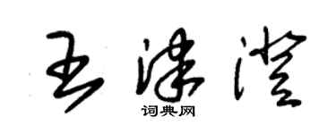 朱錫榮王津澄草書個性簽名怎么寫