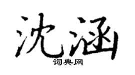 丁謙沈涵楷書個性簽名怎么寫