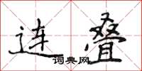 侯登峰連疊楷書怎么寫