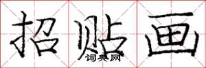 龐中華招貼畫楷書怎么寫