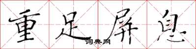 黃華生重足屏息楷書怎么寫