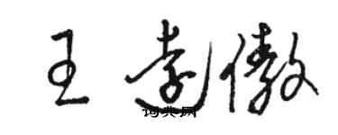 駱恆光王遠傲草書個性簽名怎么寫