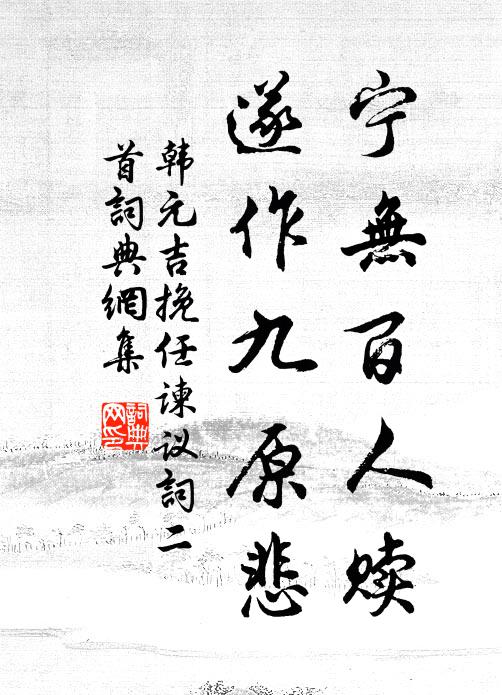 會逢百鍊明，照此燕趙玉 詩詞名句