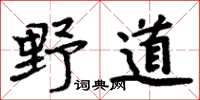 周炳元野道楷書怎么寫