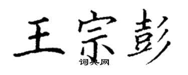 丁謙王宗彭楷書個性簽名怎么寫