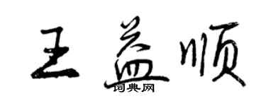 曾慶福王益順行書個性簽名怎么寫
