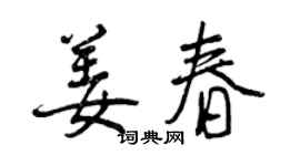 曾慶福姜春行書個性簽名怎么寫