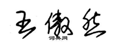 朱錫榮王傲然草書個性簽名怎么寫