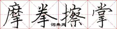 駱恆光摩拳擦掌楷書怎么寫